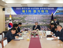 원전소재 시․군의회 공동발전협의회  2022년도 제1차 정기회의 경주에서 개최