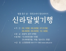 경주시, 대표 야간관광 프로그램‘신라달빛기행’스타트