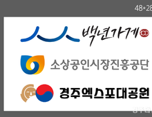 경주엑스포,경주 백년가게를 응원하다