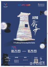 역사 도시 경주, 한국의 전통공연으로 물든다.