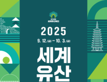 “천년의 빛, 세대의 공존”…경주에서 만나는 세계유산
