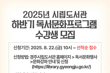 경주시립도서관, 하반기 독서문화프로그램 수강생 모집