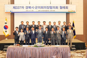 경주시의회, 제337차 경북시군의회의장협의회 월례회 개최