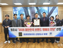 경주시,‘대한민국 브랜드 명예의 전당’미래모빌리티 산업도시 부문 선정