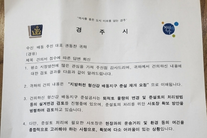 (속보) "배동지구 하천 준설공사"준설 민원 ' 변명과 핑게의 ,경주시